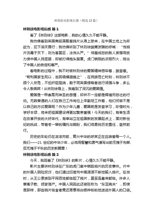 林则徐电影观后感（精选13篇）