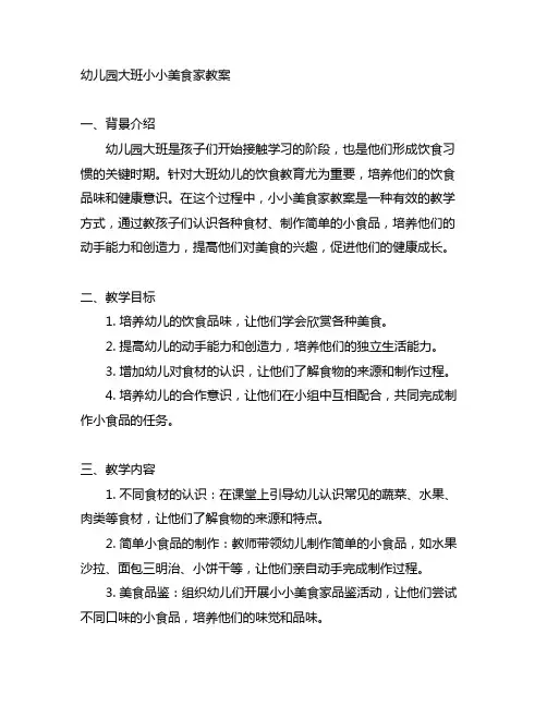 幼儿园大班小小美食家教案 幼儿园美食教案