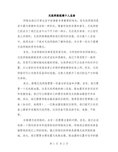 无线网络组建个人总结