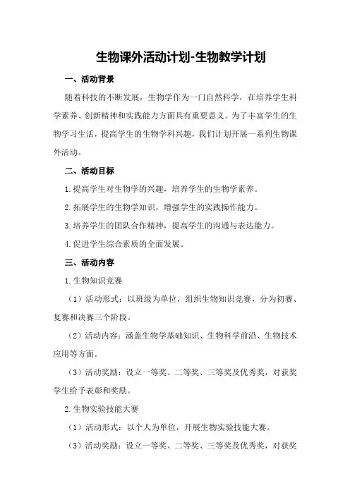 生物课外活动计划-生物教学计划