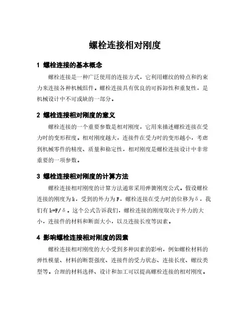螺栓连接相对刚度