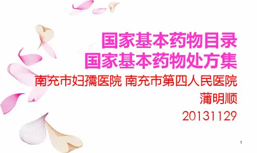 国家基本药物目录及处方集PPT课件