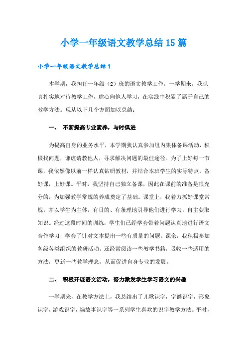 小学一年级语文教学总结15篇