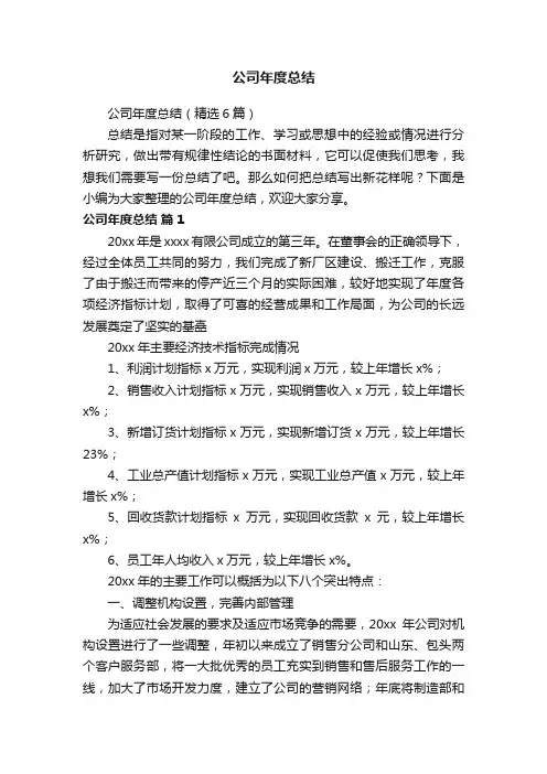 公司年度总结（精选6篇）