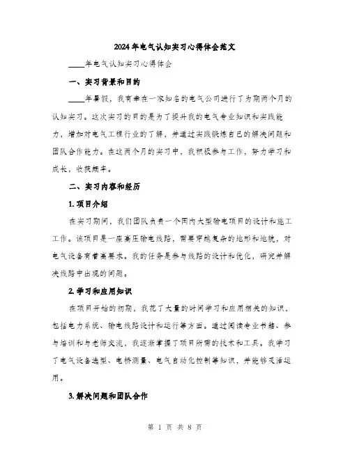 2024年电气认知实习心得体会范文(3篇)