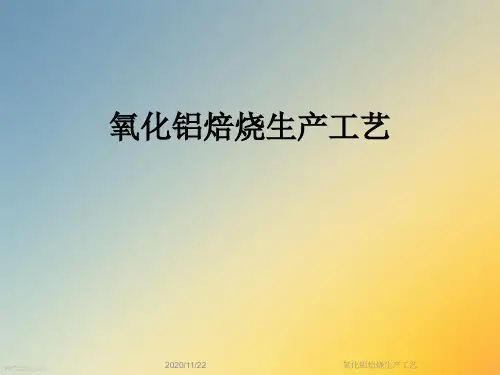 氧化铝焙烧生产工艺