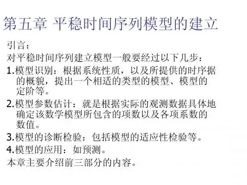 4第四章 平稳时间序列模型的建立