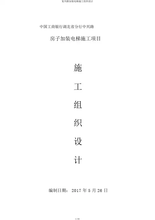 复兴路加装电梯施工组织设计