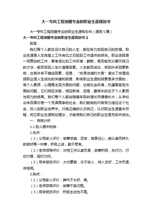 大一专科工程测量专业的职业生涯规划书