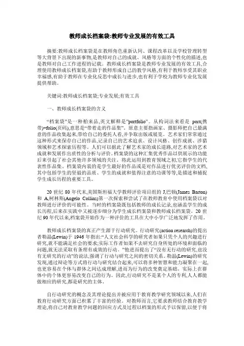 教师成长档案袋-教师专业发展的有效工具