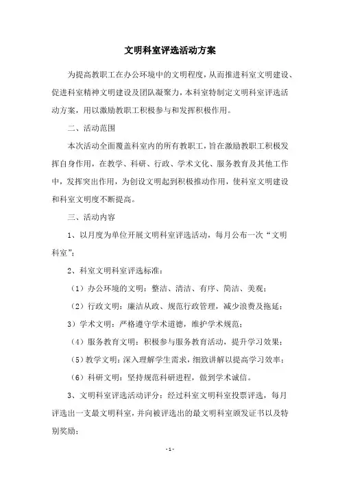 文明科室评选活动方案