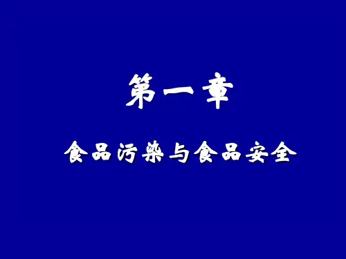 食品污染与食品安全.ppt