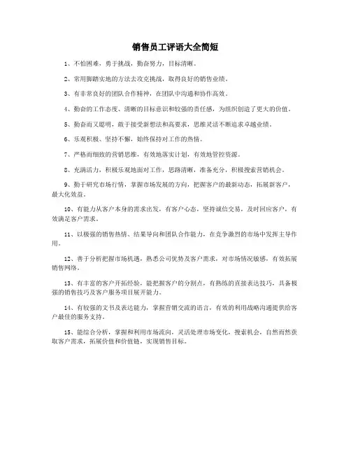 销售员工评语大全简短