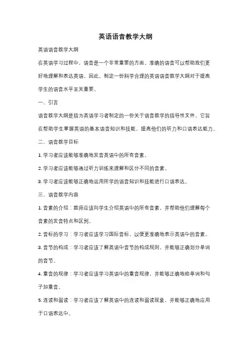 英语语音教学大纲
