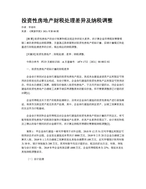 投资性房地产财税处理差异及纳税调整