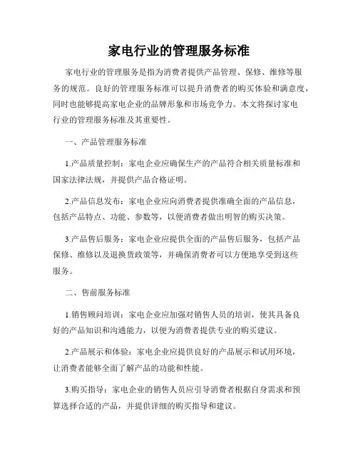 家电行业的管理服务标准
