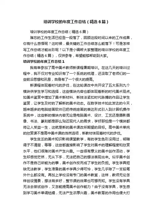 培训学校的年度工作总结（精选6篇）