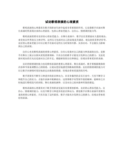 试论歌唱表演的心理素质