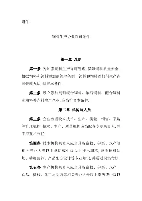 饲料生产企业许可条件