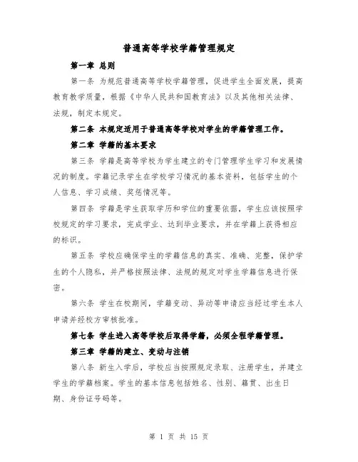 普通高等学校学籍管理规定（三篇）