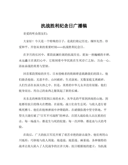 抗战胜利纪念日广播稿