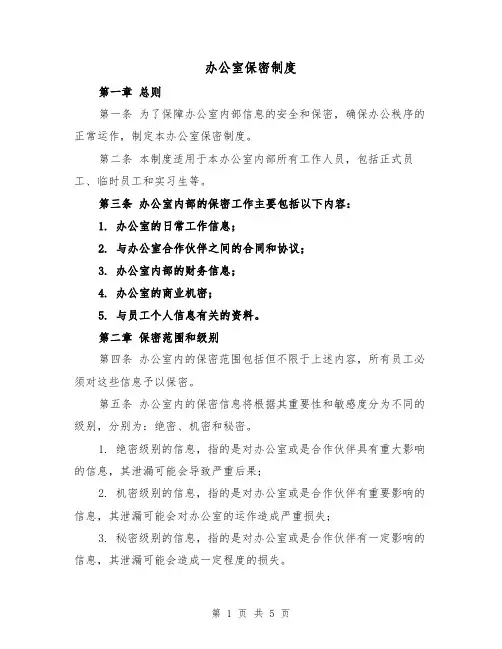 办公室保密制度(三篇)