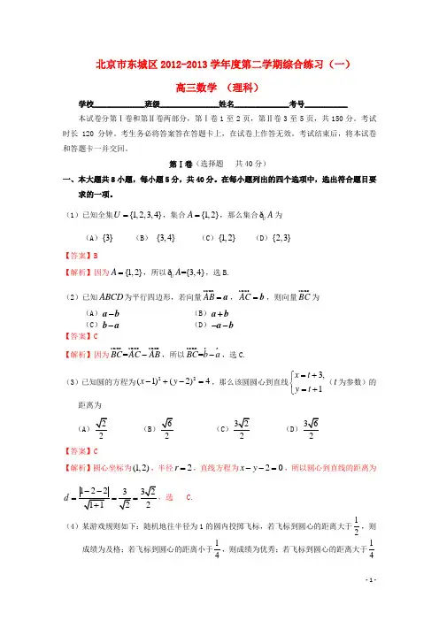 北京市东城区届高三数学综合练习(一)理(东城一模,含解析)