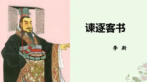 谏逐客书优质课件ppt