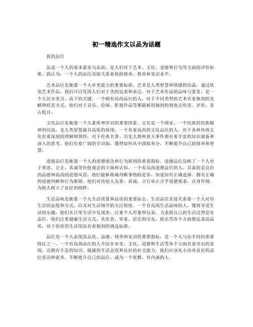 初一精选作文以品为话题