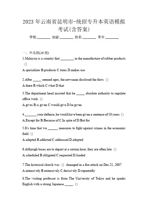 2023年云南省昆明市-统招专升本英语模拟考试(含答案)