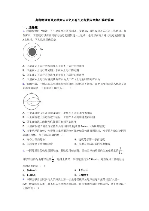 高考物理许昌力学知识点之万有引力与航天全集汇编附答案