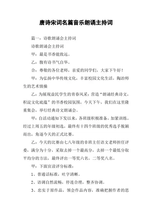 唐诗宋词名篇音乐朗诵主持词