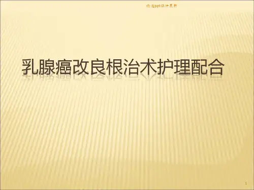 乳腺癌改良根治术护理配合PPT课件