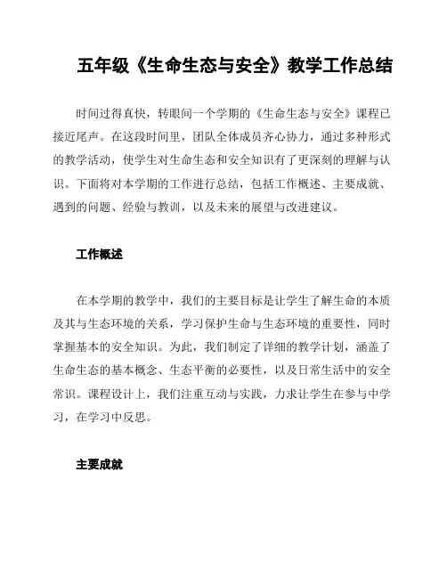 五年级《生命生态与安全》教学工作总结