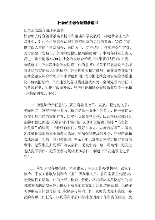 社会治安综合治理承诺书【可编辑版】