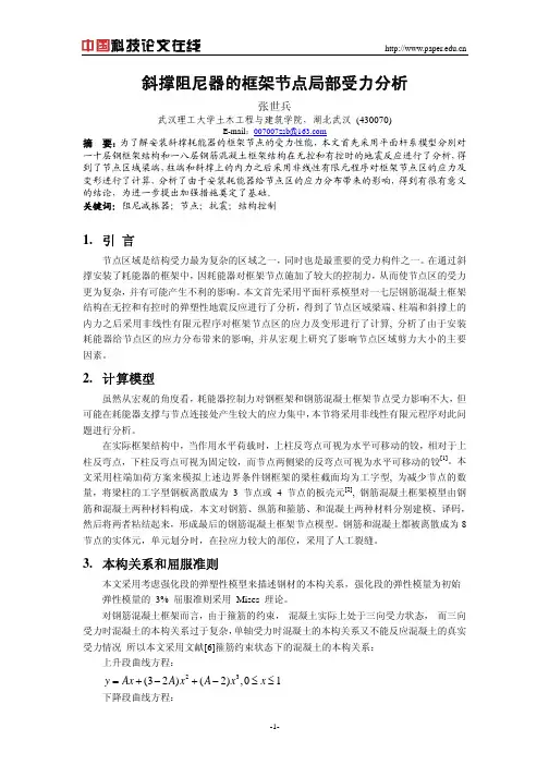 斜撑阻尼器的框架节点局部受力分析