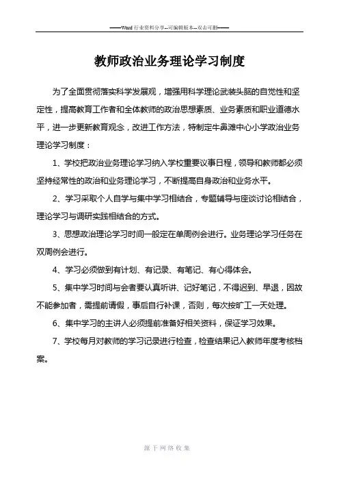 教师政治业务理论学习制度