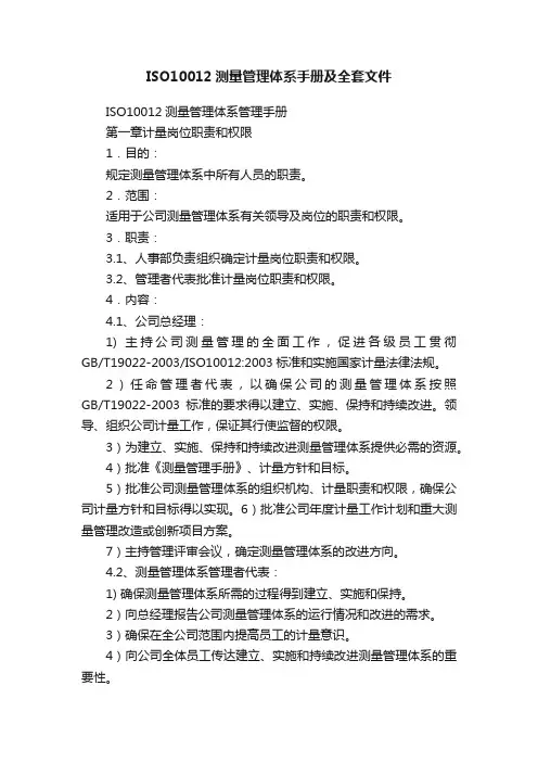 ISO10012测量管理体系手册及全套文件
