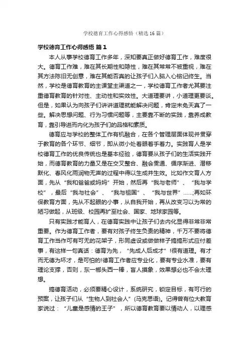 学校德育工作心得感悟（精选16篇）