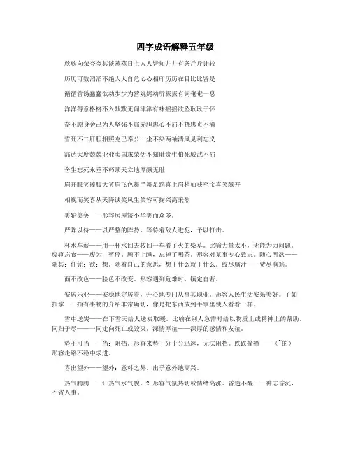 四字成语解释五年级
