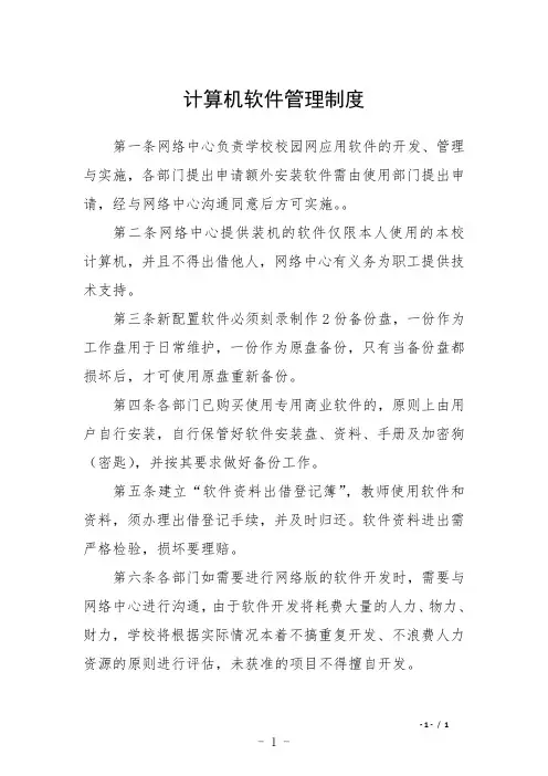 计算机软件管理制度
