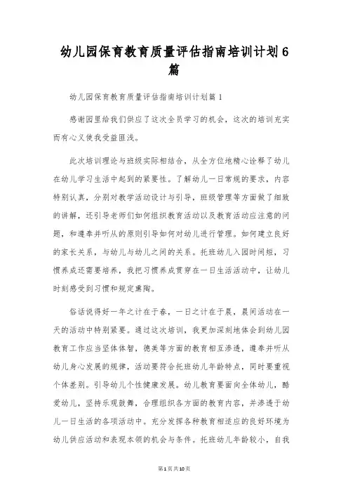 幼儿园保育教育质量评估指南培训计划6篇