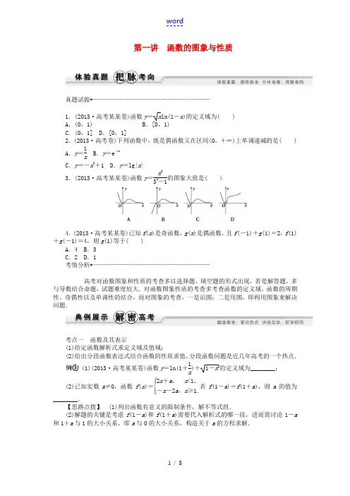 2014年高考数学 专家讲坛 (体验真题+把脉考向+典例展示+名师推荐)第1讲 函数的图象与性质(含