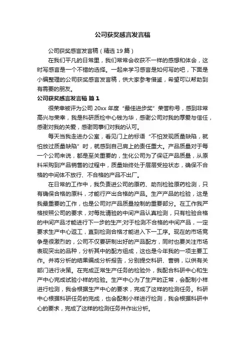 公司获奖感言发言稿（精选19篇）