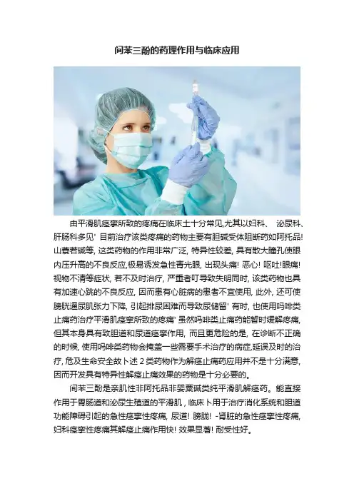 间苯三酚的药理作用与临床应用