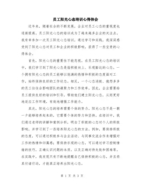 员工阳光心态培训心得体会