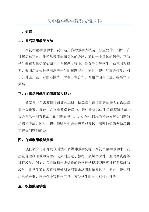 初中数学教学经验交流材料