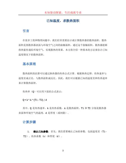 已知温度,求散热面积