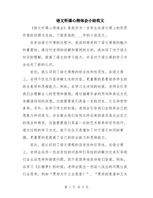 语文听课心得体会小结范文