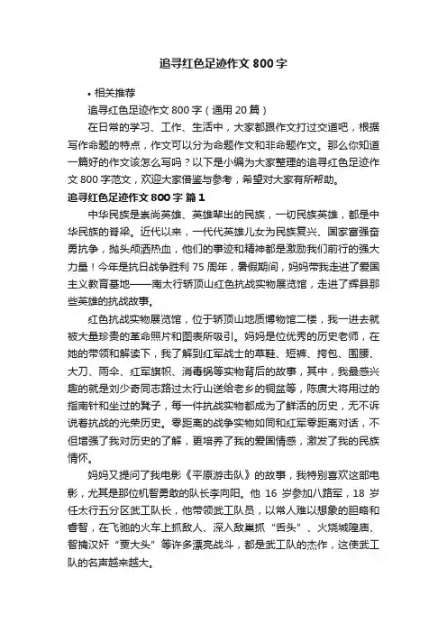 追寻红色足迹作文800字